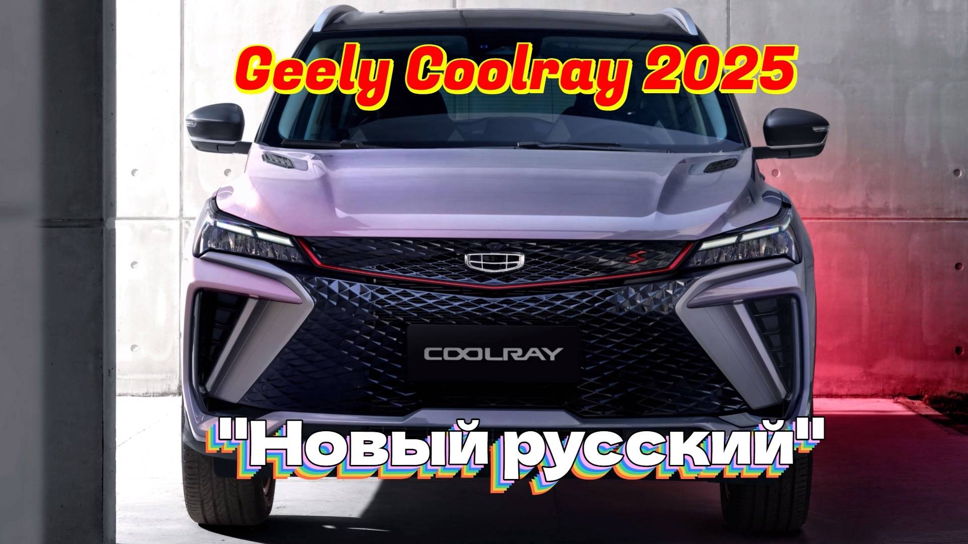 Русификация New Geely Coolray 2025
