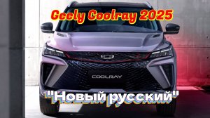 Русификация New Geely Coolray 2025