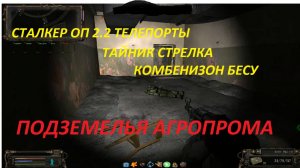 СТАЛКЕР ОП 2 2 ТЕЛЕПОРТЫ, ТАЙНИК СТРЕЛКА, БРОНЕЖИЛЕТ  БЕСУ