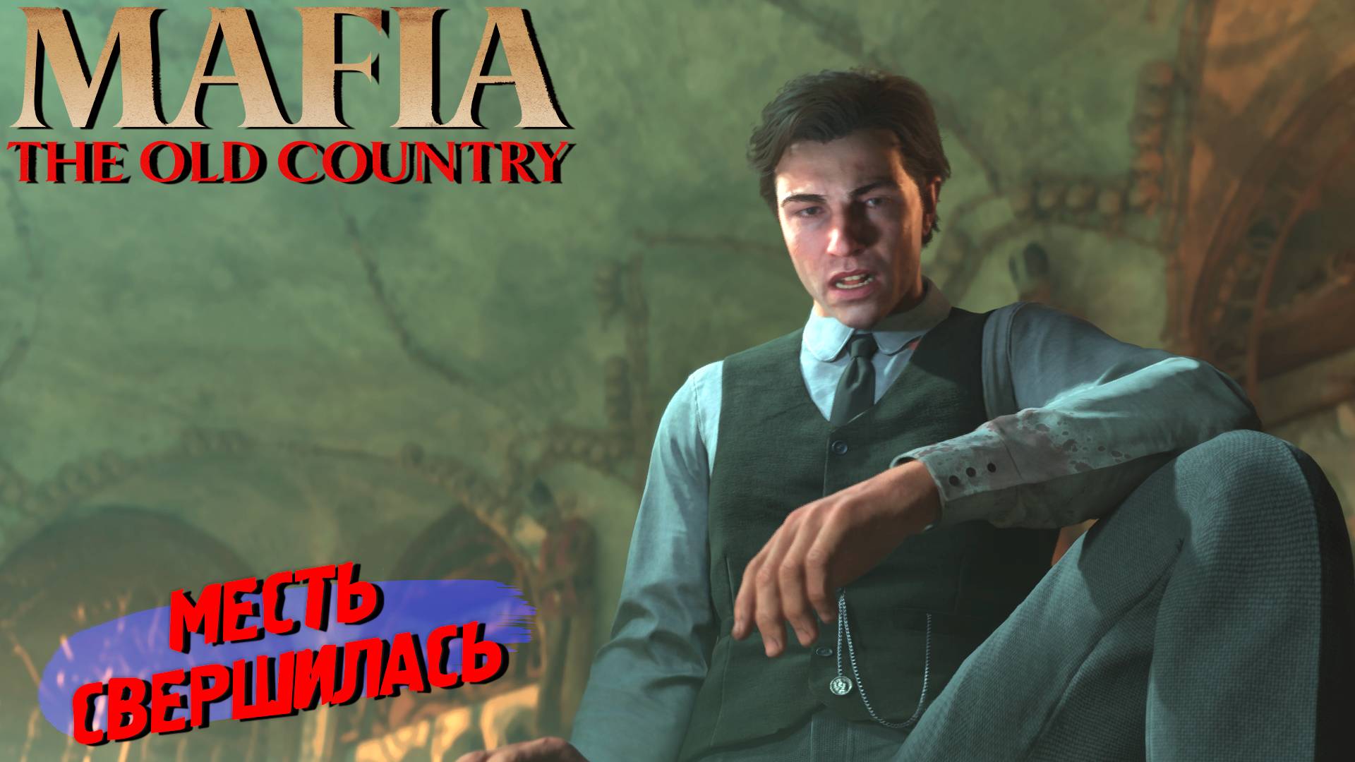 МЕСТЬ СВЕРШИЛАСЬ ➤ Mafia The Old Country #9