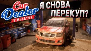 Торгуем поддержанными тачками. Схема купить, помыть и продать? Car Dealer Simulator 2025