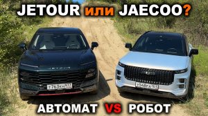 Наглядно: АВТОМАТ или РОБОТ? Jetour Dashing  с АКПП против Jaecoo J7 с роботом! Вот в чём сила!