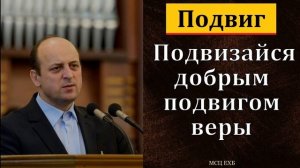 Подаиг ♥️ Проповедь МСЦ ЕХБ