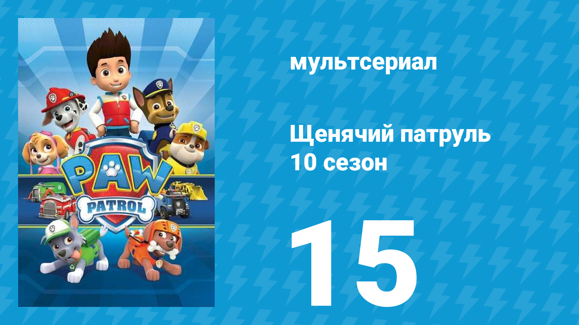 Щенячий патруль 10 сезон 15 серия (мультсериал, 2023)