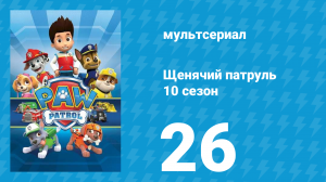 Щенячий патруль 10 сезон 26 серия (мультсериал, 2023)