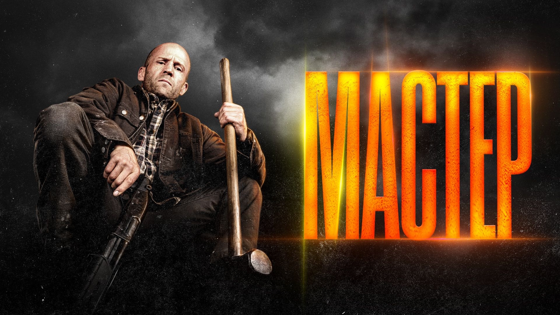 Мастер кино новинка
