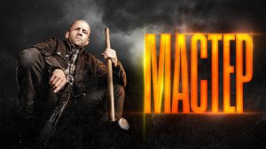 Мастер кино новинка