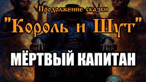 Продолжение сказки - Мёртвый капитан (AI версия песни в стиле группы "Король и Шут")
