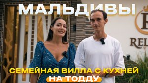 Relax Villa  Обзор семейной виллы на острове Тодду Мальдивы