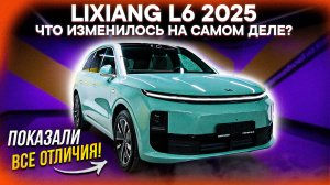 LiXiang L6 Рестайлинг 2025 – В ЧЕМ РАЗНИЦА? ВСЁ ХУЖЕ, чем ОЖИДАЛИ?! Честный разбор