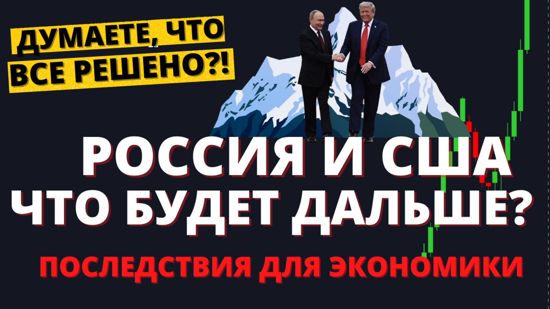 Переговоры ВСЕ. Последствия для мира и экономики. Что делать с портфелем? смотреть онлайн