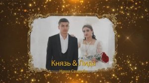 свадьба Князь и Лида самовар 1706_1