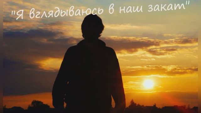 Артур Закиров "Я вглядываюсь в наш закат" читает Любовь Б. смотреть онлайн
