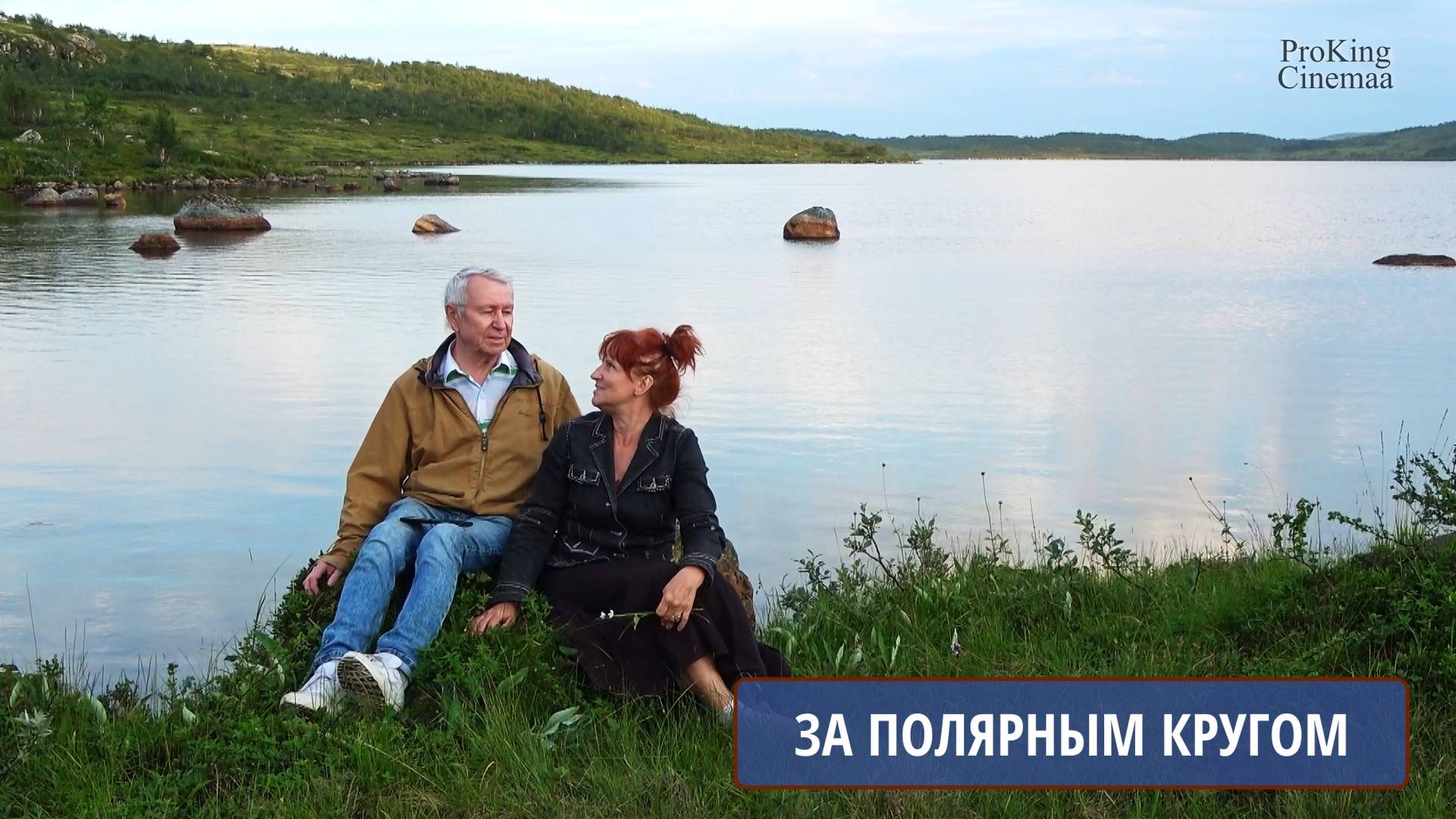 За Полярным кругом. Исполняют Александр и Наталья ПРОКИНЫ