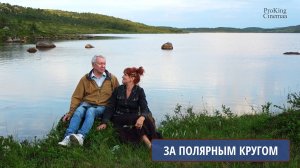 За Полярным кругом. Исполняют Александр и Наталья ПРОКИНЫ