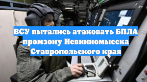 ВСУ пытались атаковать БПЛА промзону Невинномысска Ставропольского края