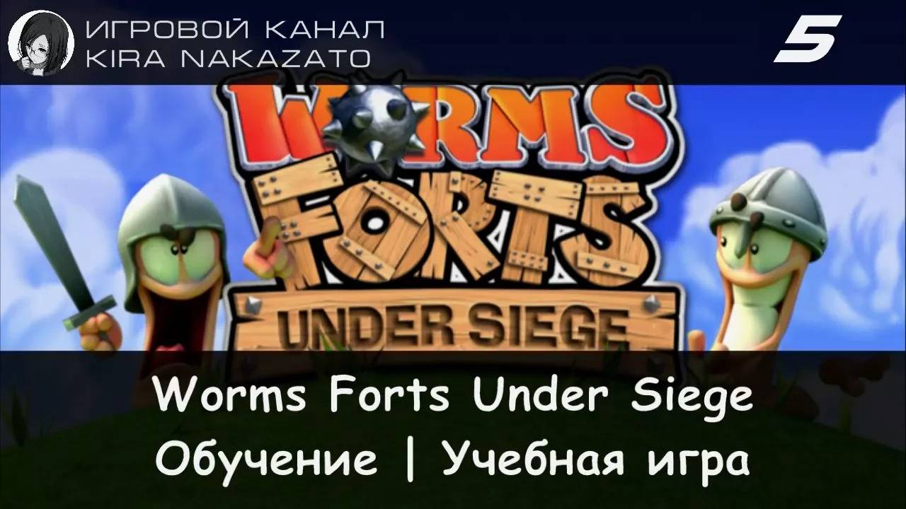 Worms Forts Under Siege - Обучение, Учебная игра #5 смотреть онлайн