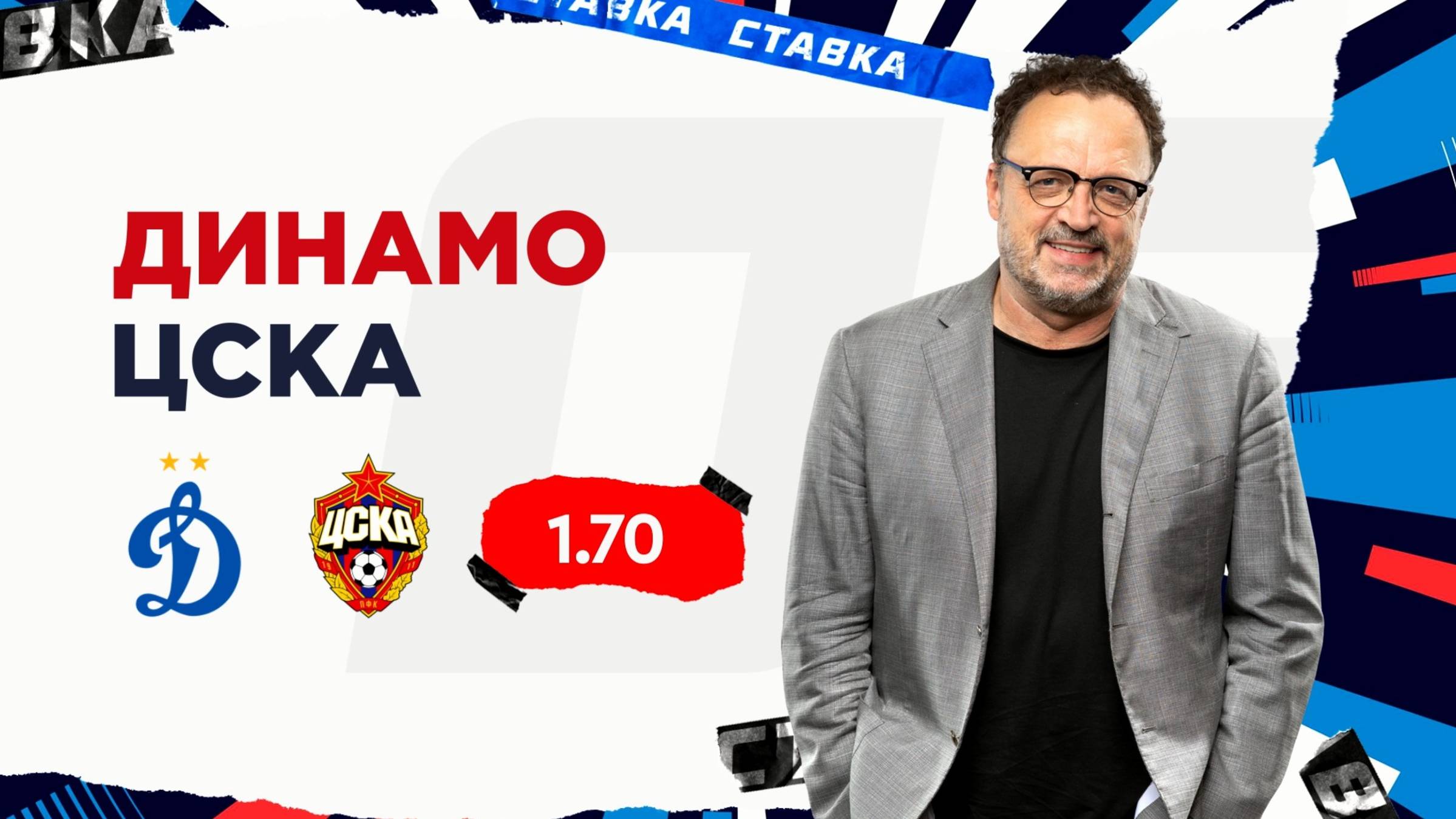 Динамо - ЦСКА|17 Августа| Прогноз Виктора Гусева смотреть онлайн