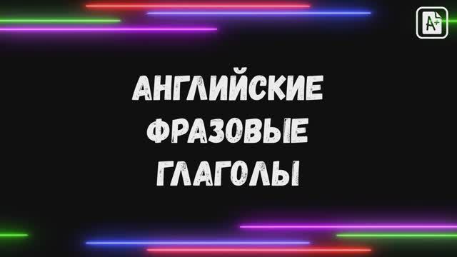 PHRASAL VERBS смотреть онлайн