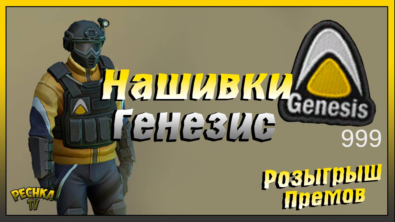 Где взять Нашивки Генезис | Операция Чистка и Розыгрыш Премиумов | Last Day on Earth: Survival смотреть онлайн