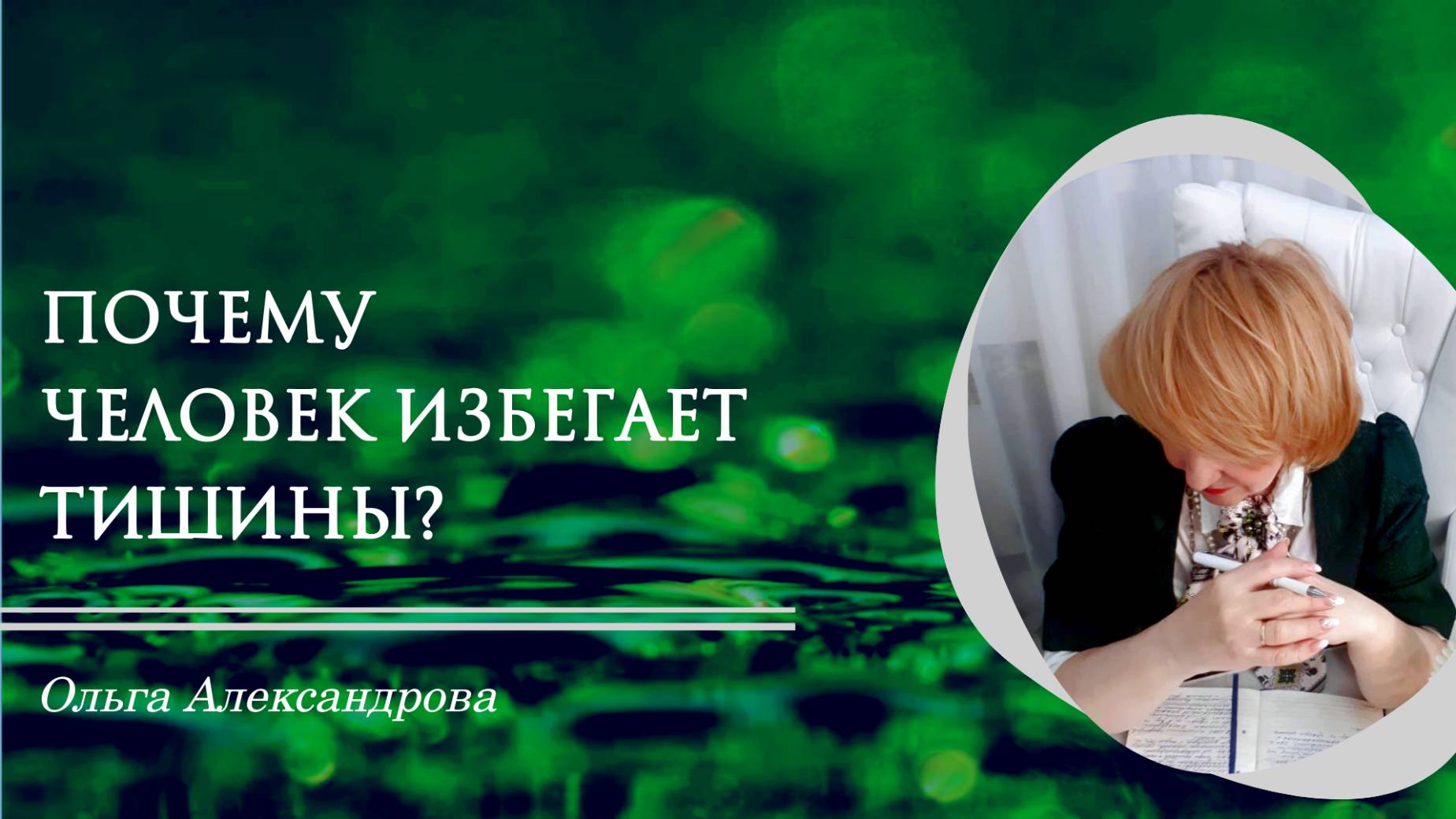 Почему человек избегает тишины?