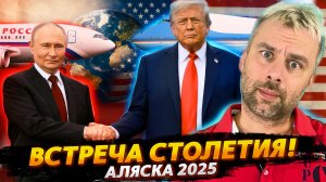 ГЛАВНАЯ ВСТРЕЧА СТОЛЕТИЯ - АЛЯСКА 2025