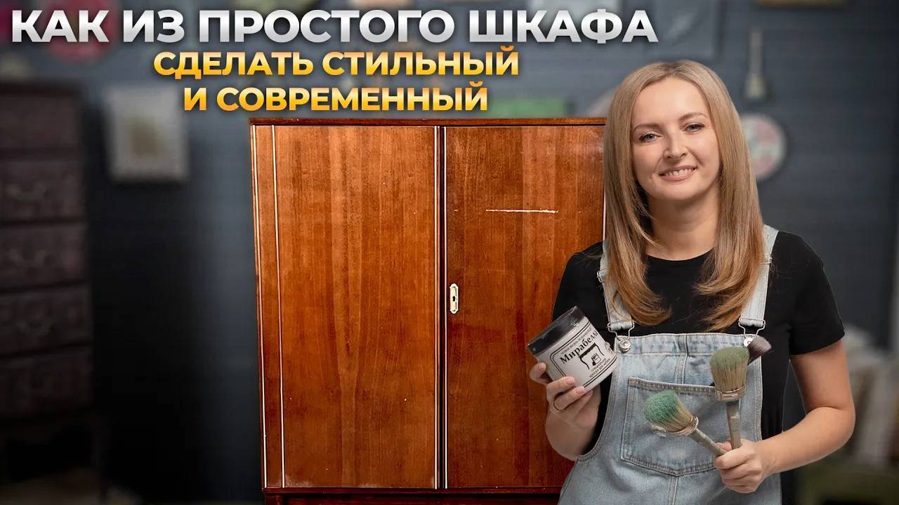 Как перекрасить полированный шкаф. Современный и стильный предмет интерьера. смотреть онлайн