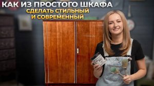 Как перекрасить полированный шкаф. Современный и стильный предмет интерьера.