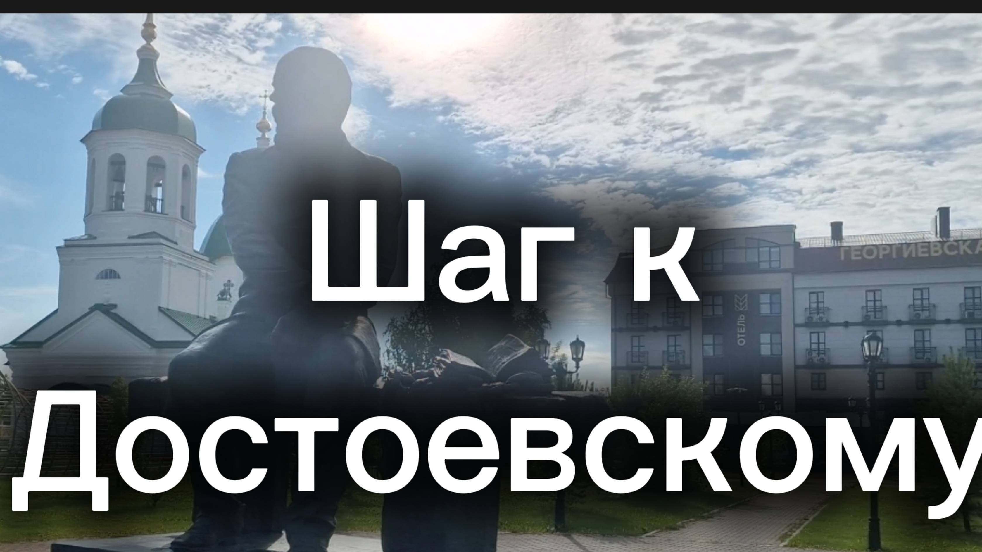 Шаг_к_Достоевскому