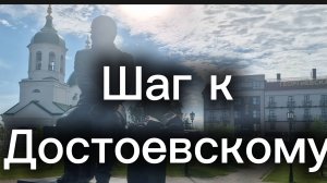 Шаг_к_Достоевскому