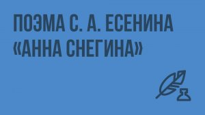 Поэма С. А. Есенина «Анна Снегина» - произведение о судьбе человека и Родины. Видеоурок