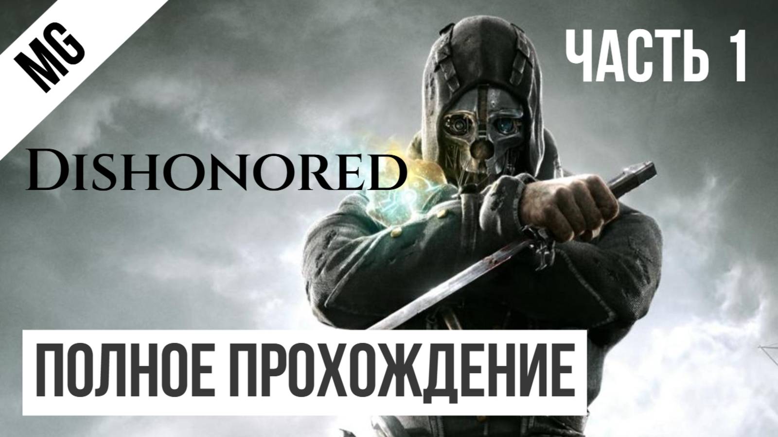 Dishonored Полное прохождение Часть 1