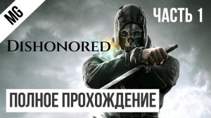 Dishonored Полное прохождение Часть 1