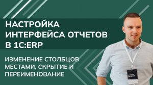 1С:ERP: Настройка интерфейса отчетов: изменение столбцов местами, скрытие и переименование (2025)