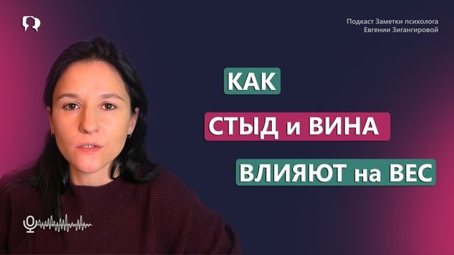 КАК СТЫД И ВИНА ВЛИЯЮТ НА ВЕС