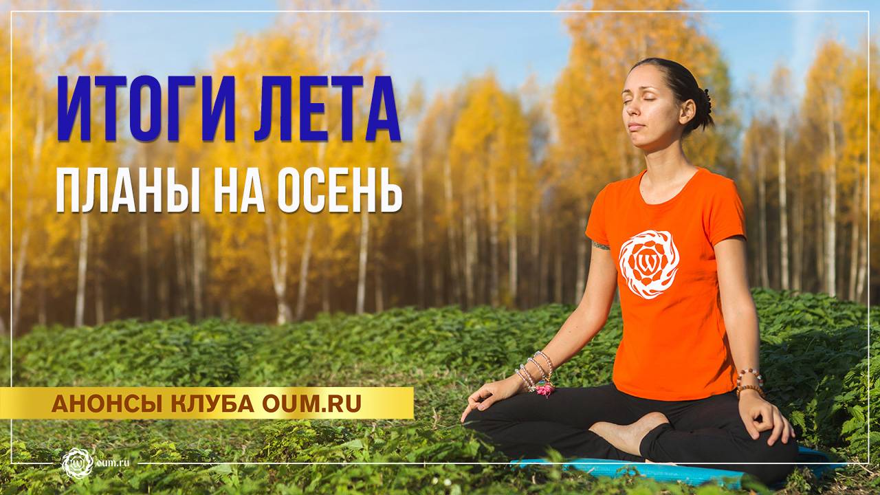 Итоги лета, планы на осень. Екатерина Андросова смотреть онлайн