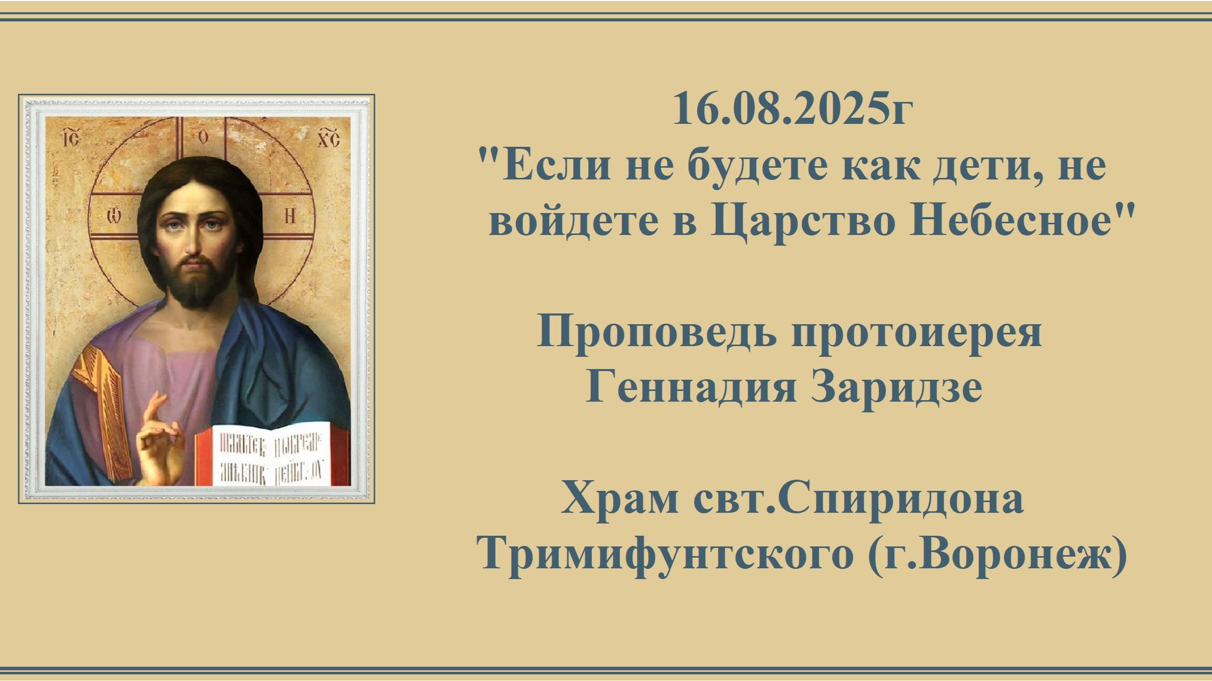 16.08.2025г "Если не будете как дети, не войдете в Царство Небесное" смотреть онлайн