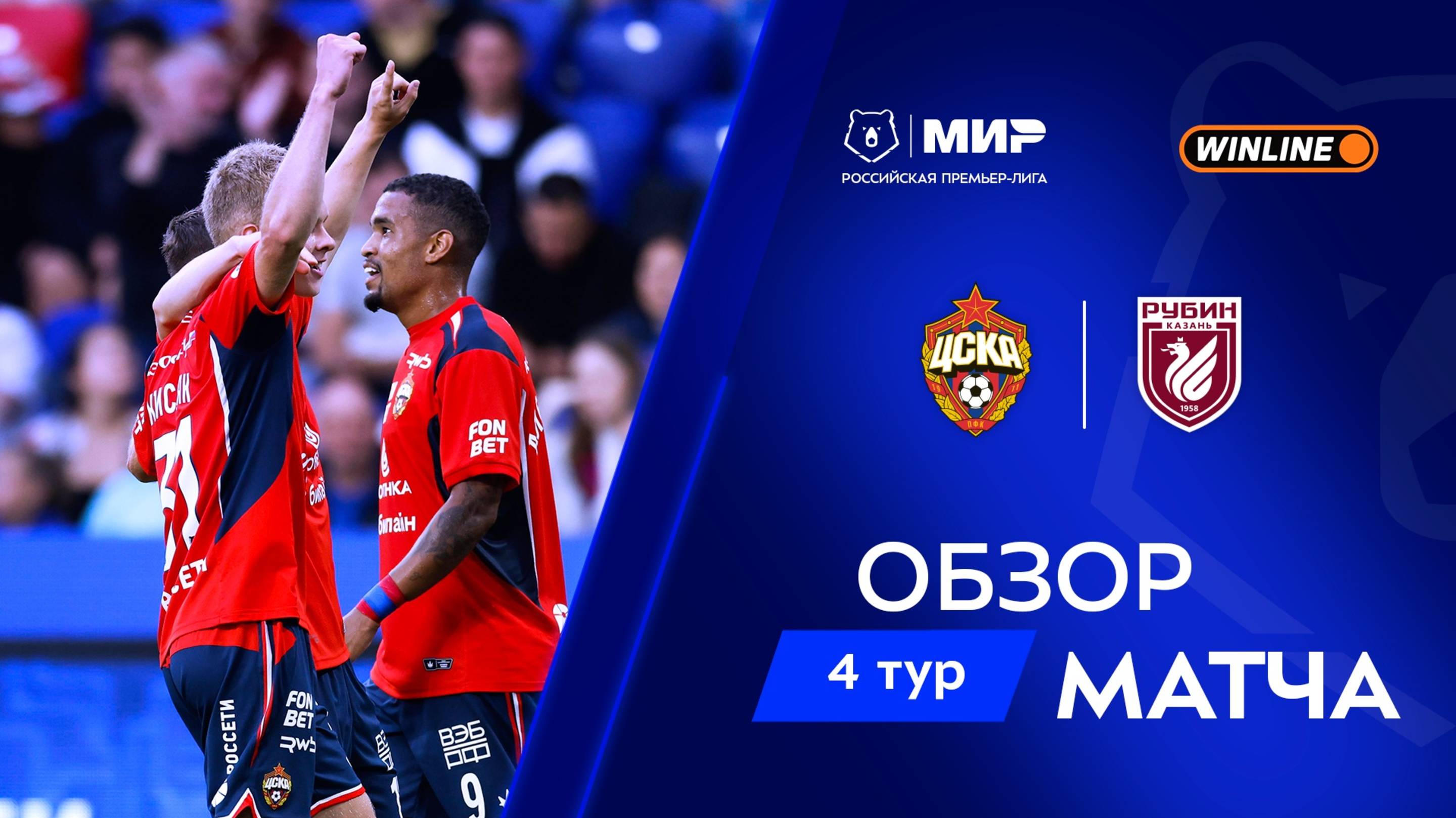 Обзор матча ЦСКА – «Рубин» | Мир РПЛ 2025/26 смотреть онлайн