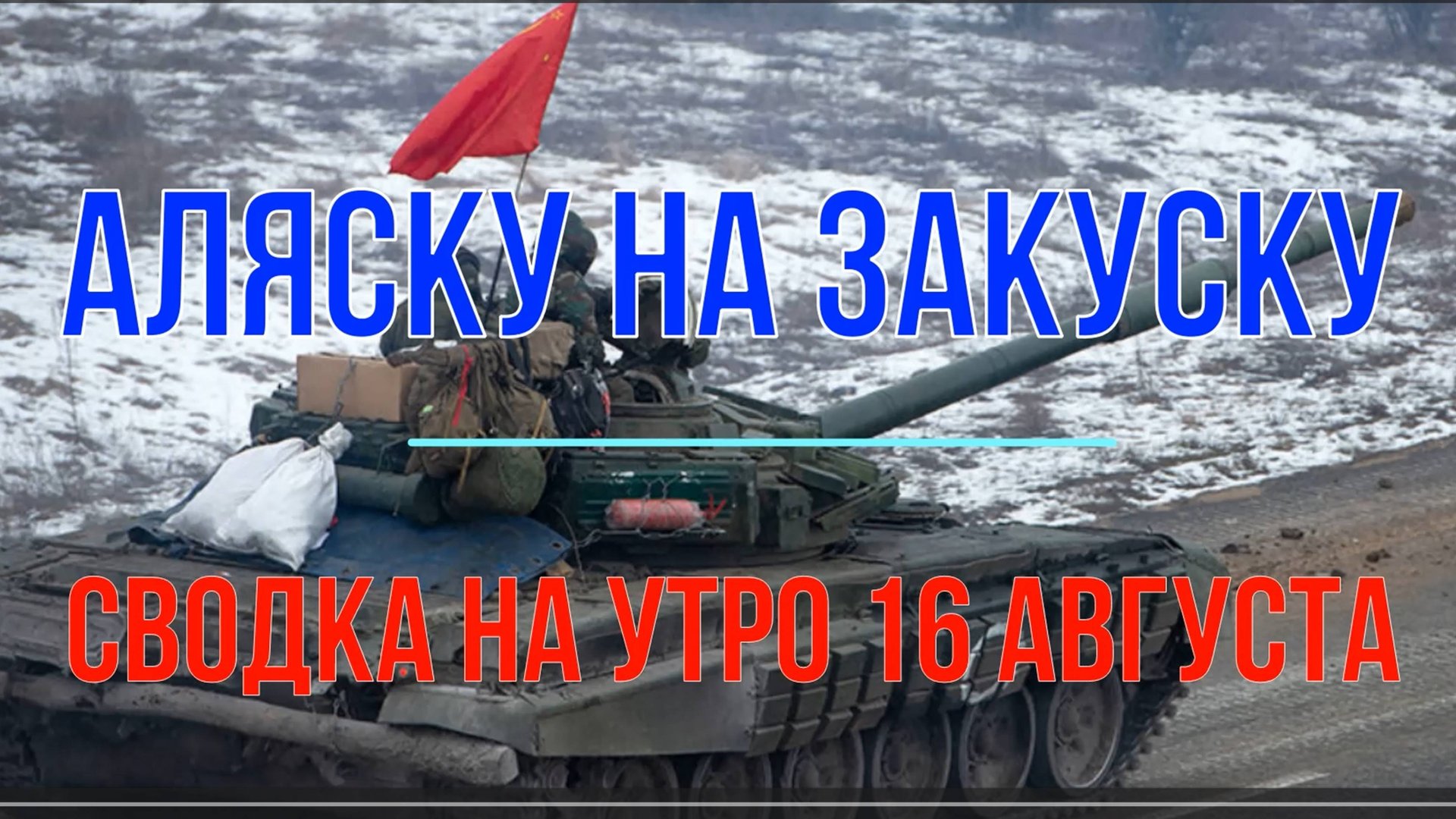 Аляску оставим на закуску, сводка 16 августа смотреть онлайн