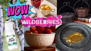 🟣WILDBERRIES💚ВСЯКИЕ ШТУКИ ДЛЯ ДОМА💚 ИДЕИ ПОДАРКОВ 💜НЕОБЫЧНАЯ ПОСУДА💜