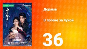 В погоне за луной 1 сезон 36 серия