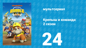Крепыш и команда 2 сезон 24 серия (мультсериал, 2025)
