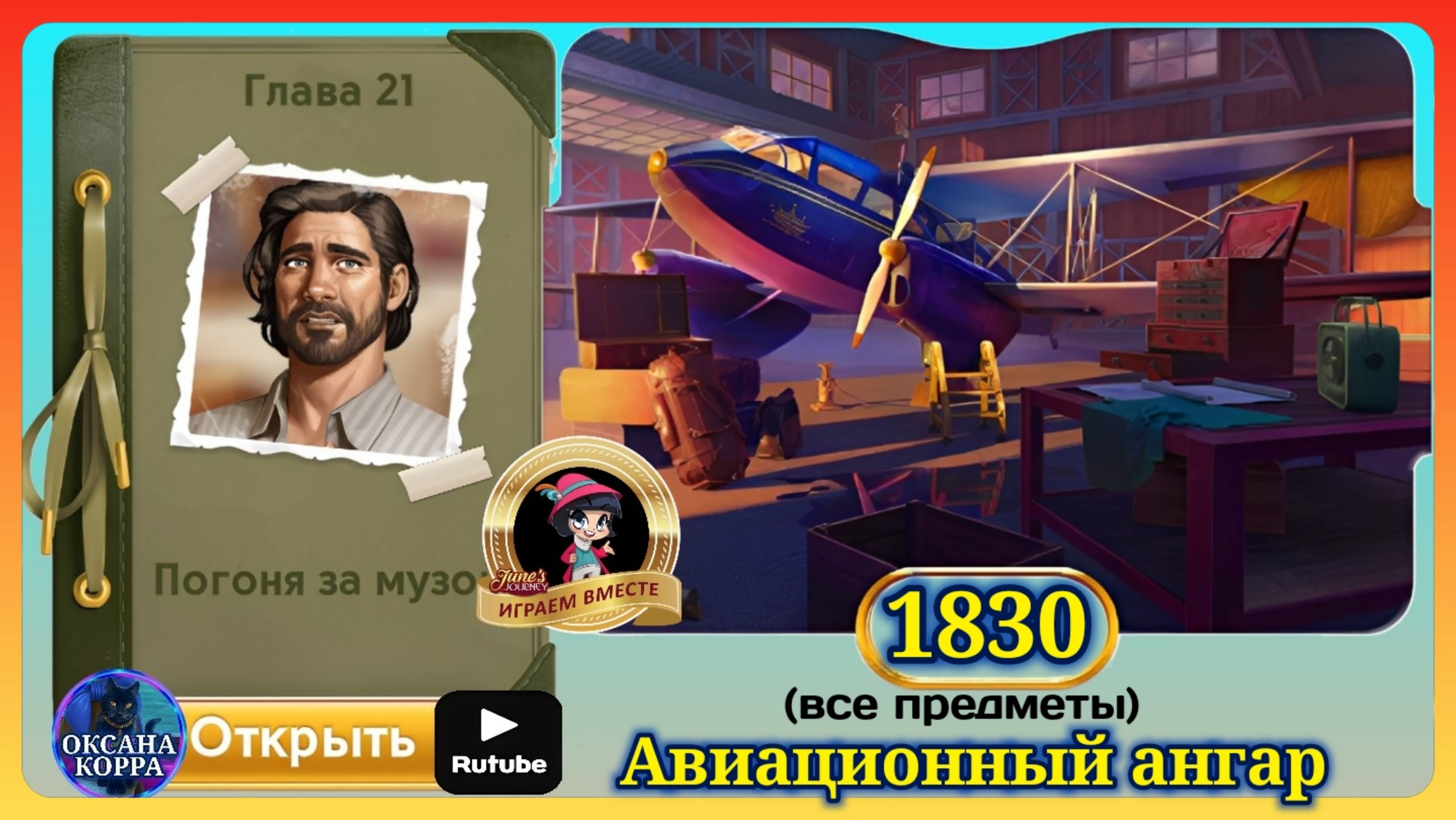 Сцена 1830 June's journey на русском. смотреть онлайн