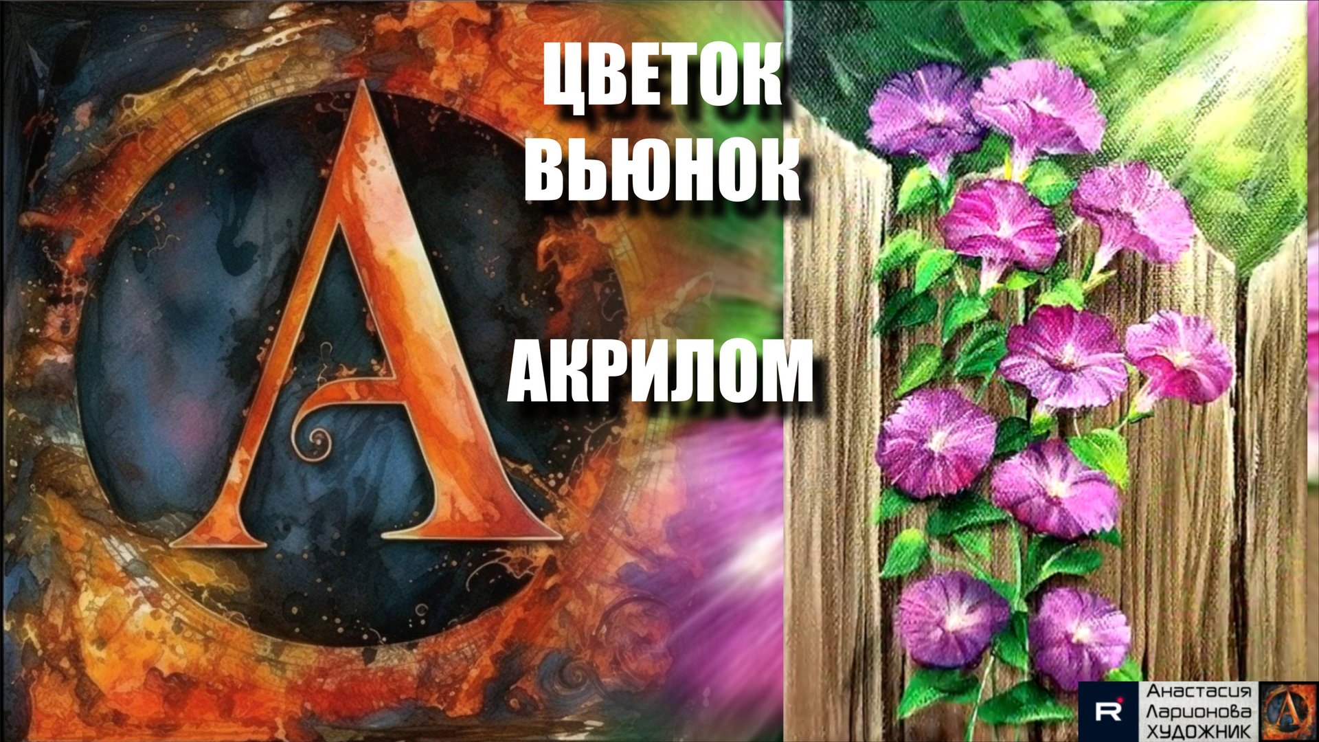 🌸💙 ЦВЕТОК ВЬЮНОК картина акрилом для начинающих | Мастер-класс релакс-арта | Видеоурок смотреть онлайн