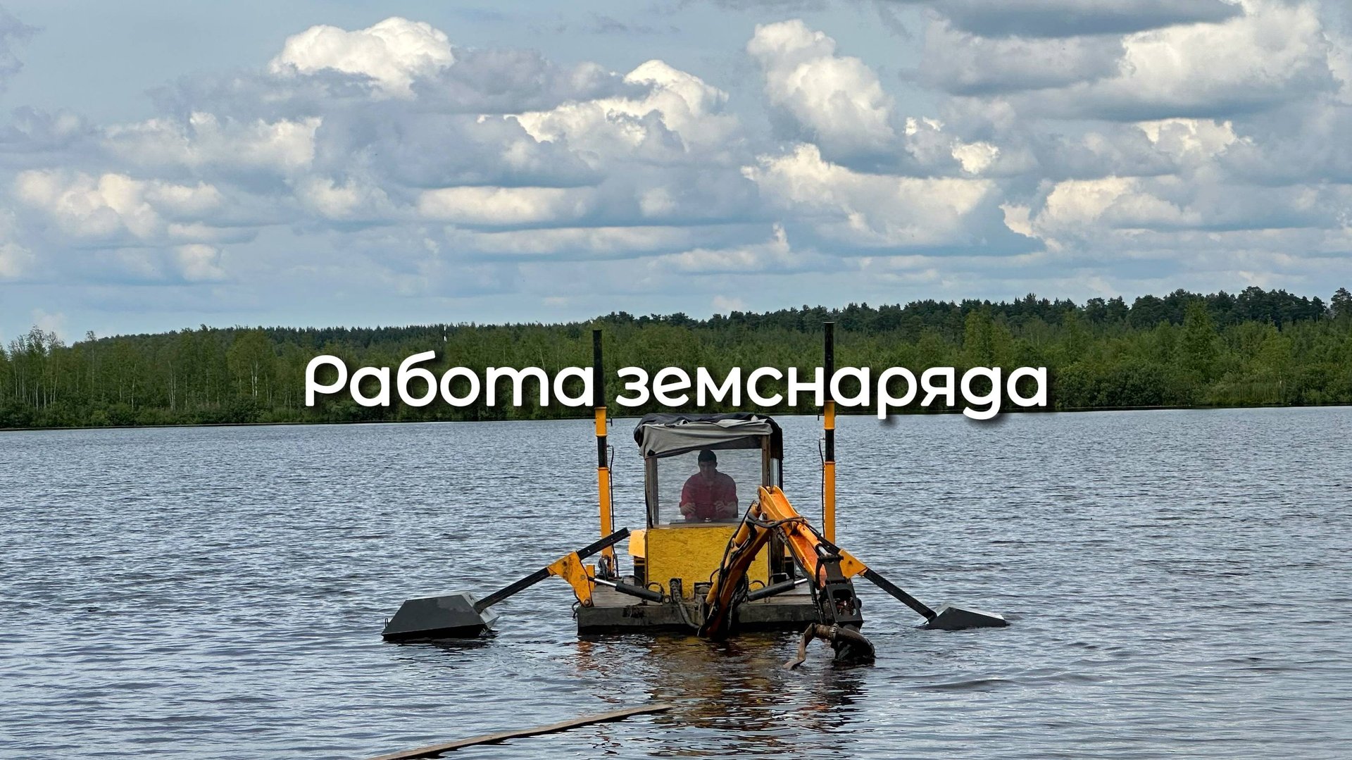 Очистка водоёма земснарядом — дно без ила