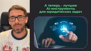 Нейросети для юристов