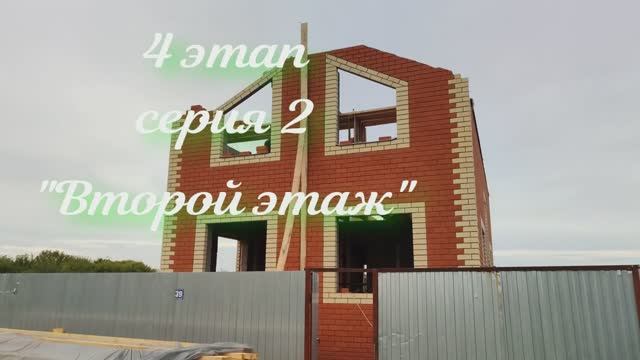 Строительство дома 4 этап, серия 2 "Второй этаж" смотреть онлайн