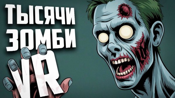 НОВЫЙ ЗОМБИ ШУТЕР В VR! | ПЕРВЫЙ ВЗГЛЯД | World War Z VR #worldwarz