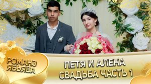 Петя и Алена! Лэл о Париняко Сеня! Кай о Лёха о Дамэнко! Свадьба 1 часть!