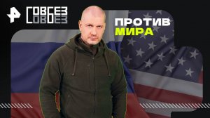 Против мира — СОВБЕЗ (16.08.2025)